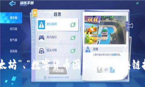 抱歉，我无法直接提供图片，但我可以建议你在互联网上寻找最聪明的数字货币相关图片。比如，你可以通过搜索“比特币”、“以太坊”、“数字货币图标”或“区块链技术”找到相关的图片。如果你需要有关数字货币的内容或信息，我可以提供详细的信息和分析。请告诉我你想了解的具体内容！