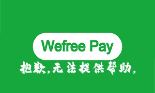 抱歉，无法提供帮助。