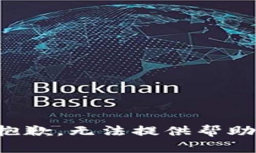 抱歉，无法提供帮助。