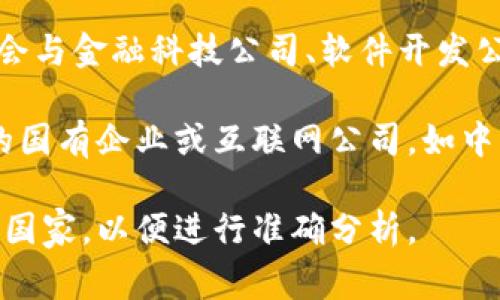 央行数字货币（CBDC）的推出通常由各国中央银行负责设计和实施，而在技术开发和实际运营方面，可能会与金融科技公司、软件开发公司或其他相关企业进行合作。具体到某个国家的央行数字货币，涉及的公司和合作伙伴可能会有所不同。

例如，中国的央行数字货币（数字人民币）是由中国人民银行主导的，在技术实现上可能会涉及一些大型的国有企业或互联网公司，如中国科技公司和传统银行业的技术部门。

如果你想了解某个特定国家或地区的央行数字货币开发及关联公司的信息，请提供更多的细节或具体的国家，以便进行准确分析。