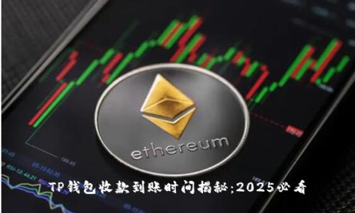 TP钱包收款到账时间揭秘：2025必看