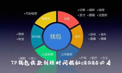 TP钱包收款到账时间揭秘：2025必看