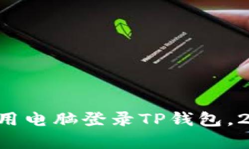 立即学习如何用电脑登录TP钱包，2025必看教程！
