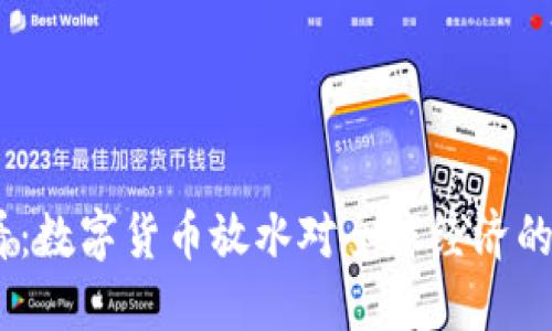 2025必看：数字货币放水对全球经济的深远影响