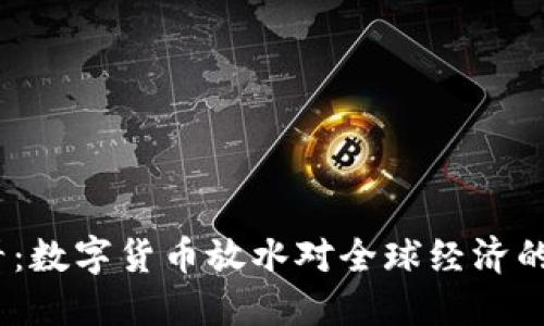 2025必看：数字货币放水对全球经济的深远影响