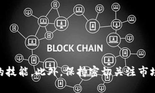  2025必看：如何在TP钱包中快速添加GCT合约地址 / 
 guanjianci TP钱包, GCT合约, 加入合约地址, 数字货币 /guanjianci 

引言
在数字货币的世界里，钱包的种类与功能层出不穷。TP钱包作为其中一种非常受欢迎的数字货币钱包，它以其安全性与易用性吸引了众多用户。随着新项目的不断推出，不少投资者希望能够在TP钱包中添加特定的代币合约地址，例如GCT（GoChain Token）。今天，我们将详细探讨如何在TP钱包中快速添加GCT合约地址，确保您能够顺利管理您的数字资产。

什么是TP钱包？
TP钱包是一个多链数字钱包，它不仅支持以太坊（Ethereum），还支持多种公链和代币。由于其用户友好的界面和高安全性，TP钱包成为了许多投资者的首选。同时，TP钱包还提供了去中心化交易所（DEX）的功能，方便用户进行资产交换。因此，了解TP钱包的操作是每位数字货币爱好者的重要课题。

什么是GCT合约地址？
GCT是GoChain网络上的一种代币，使用GCT合约地址，用户可以在GoChain生态圈中参与各种交易与活动。GCT代币常用于平台内的交易、支付以及激励机制等。因此，如何添加GCT合约地址成为了许多人关注的话题，尤其是在新用户希望拓宽其资产管理时。

如何获取GCT合约地址？
在添加GCT合约地址到TP钱包之前，首先需要获取该合约地址。一般情况下，可以通过以下几种方式获取：
ul
    li访问GoChain的官方网站，查找官方发布的合约地址信息。/li
    li在数币市场监测网站（如CoinMarketCap或CoinGecko）上查找GCT的详细信息，其中通常会列出合约地址。/li
    li加入相关的社区或论坛（如Telegram或Discord），从经验丰富的投资者那里获取最新信息。/li
/ul
获取合约地址的时候，请务必确保信息的来源可靠，以免误导导致资产损失。

在TP钱包中添加GCT合约地址的步骤
现在，已经准备好了GCT合约地址，接下来就可以在TP钱包中进行操作了。请按照以下步骤进行：

h4步骤一：打开TP钱包/h4
首先，在您的手机或设备上打开TP钱包应用程序。如果您尚未安装该应用，请先前往应用商店进行下载和安装。

h4步骤二：选择“资产”选项/h4
在TP钱包的主界面，选择底部导航栏中的“资产”选项。这里会列出您所有的数字资产，便于进行管理。

h4步骤三：点击“添加代币”按钮/h4
在资产页面上，您会看到一个“添加代币”或“ ”的按钮，点击该按钮以进入代币添加界面。

h4步骤四：手动输入合约地址/h4
在添加代币的界面中，您将看到一个输入框，允许您手动输入代币合约地址。在这里，您需要将之前获取的GCT合约地址粘贴到输入框中。

h4步骤五：确认添加/h4
输入合约地址后，TP钱包会自动识别代币信息。在确认信息无误后，点击“确认”或“添加”按钮，以完成代币的添加过程。

h4步骤六：检查资产列表/h4
添加成功后，返回资产列表，您应该能够看到GCT代币的显示。如果没有看到，请尝试刷新页面。

常见问题解答
在添加GCT合约地址的过程中，用户可能会遇到一些问题，以下是几个常见问题及解决方案：

h4我没有找到GCT合约地址，该怎么办？/h4
如果在任何渠道都找不到GCT的合约地址，建议您查阅GoChain的官方资料或相关的社区讨论，确保您获取的信息是最新且真实有效的。

h4合约地址输入错误，怎么办？/h4
如果您在添加合约地址中出现错误，请在资产列表中找到该代币，并选择删除。然后，重新进行添加，确保输入的地址是正确的。

h4为什么我的GCT代币显示为零？/h4
如果您已成功添加GCT合约地址，但在资产中显示为零，很可能是由于该代币目前没有进行持有。如果您购买或转入GCT代币，您将能够在钱包中看到相应的余额。

安全提示
在数字货币交易中，安全始终是第一位的。以下是一些建议，帮助您提高资金安全：
ul
    li确保只使用官方渠道获取合约地址，防止地址被恶意篡改。/li
    li定期更新您的TP钱包应用程序，确保您在使用最新版本以获取最佳安全性能。/li
    li对私钥和恢复助记词保密，切勿分享给任何人。/li
/ul

总结
通过以上步骤，相信您已经掌握了在TP钱包中添加GCT合约地址的具体操作。随着数字货币市场的不断发展，了解如何在不同钱包中管理您的资产成为了一项重要的技能。此外，保持密切关注市场动态，定期更新您的资产将有助于您在这一领域中更好地生存与发展。希望这篇文章能为您带来帮助，让您在2025年及以后实现更好的数字资产管理与投资体验。