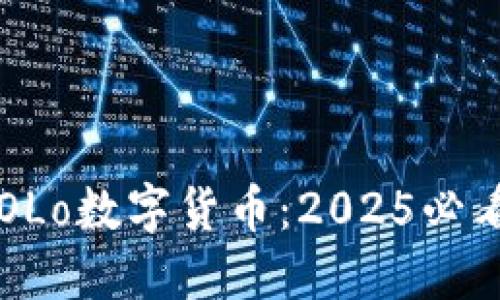  立即了解OLo数字货币：2025必看投资机会！