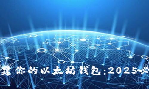 立即创建你的以太坊钱包：2025必看指南