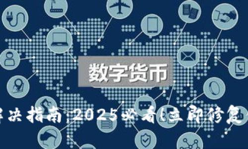 TP钱包掉线问题解决指南：2025必看！立即修复你的数字资产安全