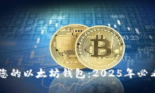 立即重拾您的以太坊钱包：2025年必看登录指南