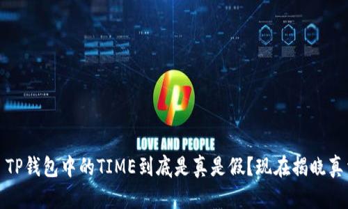 # TP钱包中的TIME到底是真是假？现在揭晓真相！