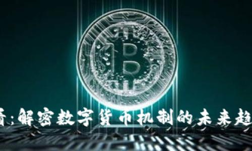 2025必看：解密数字货币机制的未来趋势与影响