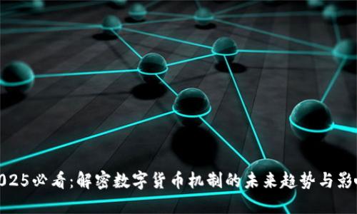 2025必看：解密数字货币机制的未来趋势与影响