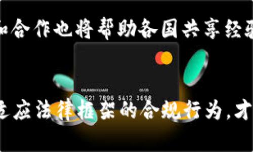    2025必看：数字货币合约法全解析，立即了解未来投资趋势  / 

 guanjianci  数字货币, 合约法, 投资, 未来趋势  /guanjianci 

引言
随着区块链技术的迅速发展，数字货币的出现已不再是新鲜事。它们不仅改变了传统金融体系的运作模式，也为投资者提供了前所未有的机会。然而，伴随而来的是对数字货币合约法律的关注。数字货币合约法，作为一个相对新颖的法律领域，正逐步成为投资者和法律从业者研究的重点。2025年即将到来，对数字货币合约法的深入理解将帮助我们在这个激动人心又复杂的市场中脱颖而出。

数字货币合约法的基本概念
数字货币合约法，是指关于数字货币及其交易、持有和使用等方面的法律规范和原则。与传统货币的合约法相比，数字货币合约法具有更高的技术性和复杂性。这些合约可能涉及到智能合约的执行、数字资产的转移以及相关法律责任的认定等多个方面。因此，了解数字货币合约法的基本构架，对任何潜在的投资者来说都是至关重要的。

合约法的核心要素
在探讨数字货币合约法之前，我们必须首先了解合约法的核心要素。一般来说，合约的成立需要满足以下几个条件：主体的资格、合意的内容、合法的目的以及形式要求。通过审视这些核心要素，我们可以更好地理解数字货币合约是如何运作的，以及它们在法律上的有效性。

数字货币的法律定义
在许多国家，数字货币的法律定义仍在不断演变。不少国家将其视作资产或商品，而另一些国家则视为货币、证券或其他金融工具。因此，明确数字货币的法律身份，对于合约的有效性及执行至关重要。这种身份认同的不同，可能会影响到投资者的权利和义务，也会影响到政府的监管方式。

合约的合法性与有效性
对于数字货币合约的合法性与有效性，法律专家普遍认为，与传统合约相同，数字货币合约也需满足法律规定的基本条件。然而，由于数字货币的匿名性及跨国性质，合约的执行与法律责任的追索可能面临诸多挑战。例如，某一方未按合约履行责任时，另一方该如何有效地追索其法律权利？这成为法律实践中亟需解决的问题。

智能合约的崛起
智能合约，作为基于区块链技术的一种新的合约形式，近年来受到越来越多的关注。它不仅自动执行合约条款，还具备去中心化的特点，极大地提高了合约的执行效率。然而，关于智能合约的法律地位和监管问题仍不明确：如果智能合约出现故障或漏洞，责任应由谁来承担？这些问题会直接影响到投资者的权益。

数字货币合约中的风险与机遇
投资数字货币合约，既有风险，也有机遇。风险方面，除了市场波动性带来的财务风险外，法律风险也相对较高。在许多国家，关于数字货币的法律框架仍不完善，可能会导致投资者在合约的执行过程中遭遇法律纠纷。然而，从机遇来看，数字货币合约为全球投资者提供了更广泛的投资渠道，也促进了金融创新。因此，投资者应该充分评估自身的风险承受能力，并在合规的情况下寻求投资机会。

国际视野下的数字货币合约法
在全球范围内，各国对数字货币合约法的立法逐渐加快。例如，部分国家已经建立了完善的法律框架，以支持数字货币交易和金融创新；而其他国家则采取了较为保守的做法，限制或禁止数字货币的使用。通过比较不同国家的立法实践，投资者可以更好地了解全球市场的趋势，从而为自己的投资决策提供参考依据。

法律合规的重要性
在数字货币时代，法律合规显得尤为重要。合规不仅能保护投资者的权益，还有助于提升行业透明度，促进市场的健康发展。为了确保合规，投资者应该时刻关注法律法规的变化，必要时寻求专业法律顾问的帮助。同时，了解不同国家在数字货币方面的法律要求，有助于投资者在全球市场中做出明智的决策。

未来发展趋势与展望
展望未来，数字货币合约法的研究和实践必将持续深化。随着技术的不断进步，未来可能会出现更加完善的数字货币法律框架，以适应快速变化的市场环境。此外，国际间的法律交流和合作也将帮助各国共享经验，共同应对数字货币带来的法律挑战。作为投资者，我们应当密切关注这一领域的发展动态，以便及时调整自己的投资策略。

结论
数字货币合约法不仅关乎法律本身，也关乎未来金融的发展趋势。在2025年的今天，了解并掌握数字货币合约法的相关知识将是每一位投资者的必修课。在不断变化的市场中，唯有适应法律框架的合规行为，才能在激烈的竞争中立于不败之地。