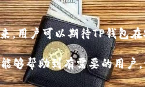 关于“为什么用海外ID还是下载不了TP钱包”的问题，我们可以从多个方面进行探讨。下面是一个详细的分析，包括可能的原因及解决方案。

1. TP钱包简介
TP钱包是一款去中心化的数字资产钱包，支持多种区块链和数字货币的管理。用户可以用它安全地存储、转账、交换各类数字资产。随着数字货币的普及，越来越多的人希望通过手机应用方便地管理自己的资产。然而，很多用户在海外却发现自己无法通过正规渠道下载TP钱包，这引发了不少困惑。

2. 下载问题的可能原因
尽管使用海外ID（如在Apple Store或Google Play上注册的帐户），下载某些应用时仍会面临挑战。接下来我们将分析几种常见原因：

h42.1 地域限制/h4
TP钱包在某些国家和地区可能受到法律或政策的限制。这意味着，在这些地区，即便用户尝试使用外国ID，应用商店仍可能将其标记为不可用。因此，用户在海外亦无法正常下载。

h42.2 应用商店政策/h4
App Store与Google Play等应用市场会对特定应用设置上线权限，可能因应用内容或开发者的注册信息限制其在某些区域的发布。这也是部分用户无法下载TP钱包的原因之一。

h42.3 设备兼容性/h4
另一个可能的因素是设备的兼容性。如果用户的设备不支持当前版本的TP钱包，下载自然也会失败。用户可查看TP钱包的系统需求，确保自己的设备符合要求。

3. 解决方法
针对上述可能的原因，以下是一些解决方法，或许能帮助用户顺利下载TP钱包：

h43.1 使用VPN/h4
使用VPN可以隐藏用户的真实位置，并将其连接到其他国家的服务器。通过在VPN中选择一个TP钱包可用的国家，用户可能可以绕过地域限制，从而在应用商店中搜索并下载TP钱包。

h43.2 更改应用商店国家/地区/h4
用户还可以尝试在App Store或Google Play中手动更改所用国家/地区设置。在完成此操作后，用户可以重新搜索TP钱包。同时，最好确保与该国家/地区相关的付款信息和地址信息是有效的，以顺利完成更改。

h43.3 直接下载APK文件（针对Android用户）/h4
如果您是Android用户，可以考虑直接访问TP钱包的官方网站，尝试下载其APK文件。在确保安全的前提下，这是一种更为直接的方法。然而，用户需要开启设备的“未知来源”设置，以允许安装来自非应用商店的应用程序。

h43.4 尝试其他设备或平台/h4
如果以上方法都未能解决问题，用户还可以尝试在其他设备上下载，如平板电脑或另一款手机。除了手机应用，TP钱包也可能支持网络版，用户可以通过网页方式访问其功能。

4. 进一步的考虑
在下载和使用TP钱包的过程中，用户还应谨慎对待个人信息的保护。由于数字资产涉及到用户的资金安全，使用VPN或改变地区时需确保选择安全可靠的服务。此外，下载任何数字钱包应用前，都应通过官方渠道验证其真伪，避免下载钓鱼或仿冒版本。

5. 结论
总体来说，虽然在海外下载TP钱包可能面临种种问题，但通过一些有效的方法可以解决这些障碍。理解地域限制、应用商店政策、设备兼容性等因素将帮助用户更好地应对下载挑战。此外，始终保持警惕，保护个人信息和资金安全，确保使用安全可靠的渠道下载所需应用。

6. 常见问题解答
在下载TP钱包的过程中，用户可能会遇到其他一些问题。以下是一些常见问题及解答，帮助用户更好地理解和解决相关问题：

h46.1 TP钱包支持哪些货币？/h4
TP钱包支持多种主流数字货币，包括但不限于比特币、以太坊、波卡等。具体支持的币种会随着版本更新而变化，用户可在官网或应用内查看最新信息。

h46.2 TP钱包的安全性如何？/h4
TP钱包的安全性非常高，采用了多重加密技术，保护用户的私钥。但用户也需注意，千万不要将私钥与他人分享，确保防范钓鱼攻击。

h46.3 如何在TP钱包中进行交易？/h4
用户需要先充值资产到TP钱包，然后可以通过应用内的转账功能完成交易。具体操作界面友好，用户可按照指引进行操作。

h46.4 TP钱包的客服支持怎样？/h4
TP钱包提供多种客服支持渠道，用户可以通过官方网站查找相关支持信息或提交问题。

7. 未来展望
随着数字货币行业的不断发展，越来越多的人们开始关注和使用数字钱包。TP钱包作为一个先进的资产管理工具，有着广阔的前景。未来，用户可以期待TP钱包在安全性、兼容性、用户体验等方面的不断与提升。

综上所述，虽然在海外使用ID下载TP钱包可能面临一些挑战，但是通过有效的方法和技巧，用户依然能够顺利完成安装。希望上述信息能够帮助到有需要的用户，让每个人都能轻松管理自己的数字资产。