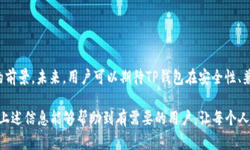关于“为什么用海外ID还是下载不了TP钱包”的问题，我们可以从多个方面进行探讨。下面是一个详细的分析，包括可能的原因及解决方案。

1. TP钱包简介
TP钱包是一款去中心化的数字资产钱包，支持多种区块链和数字货币的管理。用户可以用它安全地存储、转账、交换各类数字资产。随着数字货币的普及，越来越多的人希望通过手机应用方便地管理自己的资产。然而，很多用户在海外却发现自己无法通过正规渠道下载TP钱包，这引发了不少困惑。

2. 下载问题的可能原因
尽管使用海外ID（如在Apple Store或Google Play上注册的帐户），下载某些应用时仍会面临挑战。接下来我们将分析几种常见原因：

h42.1 地域限制/h4
TP钱包在某些国家和地区可能受到法律或政策的限制。这意味着，在这些地区，即便用户尝试使用外国ID，应用商店仍可能将其标记为不可用。因此，用户在海外亦无法正常下载。

h42.2 应用商店政策/h4
App Store与Google Play等应用市场会对特定应用设置上线权限，可能因应用内容或开发者的注册信息限制其在某些区域的发布。这也是部分用户无法下载TP钱包的原因之一。

h42.3 设备兼容性/h4
另一个可能的因素是设备的兼容性。如果用户的设备不支持当前版本的TP钱包，下载自然也会失败。用户可查看TP钱包的系统需求，确保自己的设备符合要求。

3. 解决方法
针对上述可能的原因，以下是一些解决方法，或许能帮助用户顺利下载TP钱包：

h43.1 使用VPN/h4
使用VPN可以隐藏用户的真实位置，并将其连接到其他国家的服务器。通过在VPN中选择一个TP钱包可用的国家，用户可能可以绕过地域限制，从而在应用商店中搜索并下载TP钱包。

h43.2 更改应用商店国家/地区/h4
用户还可以尝试在App Store或Google Play中手动更改所用国家/地区设置。在完成此操作后，用户可以重新搜索TP钱包。同时，最好确保与该国家/地区相关的付款信息和地址信息是有效的，以顺利完成更改。

h43.3 直接下载APK文件（针对Android用户）/h4
如果您是Android用户，可以考虑直接访问TP钱包的官方网站，尝试下载其APK文件。在确保安全的前提下，这是一种更为直接的方法。然而，用户需要开启设备的“未知来源”设置，以允许安装来自非应用商店的应用程序。

h43.4 尝试其他设备或平台/h4
如果以上方法都未能解决问题，用户还可以尝试在其他设备上下载，如平板电脑或另一款手机。除了手机应用，TP钱包也可能支持网络版，用户可以通过网页方式访问其功能。

4. 进一步的考虑
在下载和使用TP钱包的过程中，用户还应谨慎对待个人信息的保护。由于数字资产涉及到用户的资金安全，使用VPN或改变地区时需确保选择安全可靠的服务。此外，下载任何数字钱包应用前，都应通过官方渠道验证其真伪，避免下载钓鱼或仿冒版本。

5. 结论
总体来说，虽然在海外下载TP钱包可能面临种种问题，但通过一些有效的方法可以解决这些障碍。理解地域限制、应用商店政策、设备兼容性等因素将帮助用户更好地应对下载挑战。此外，始终保持警惕，保护个人信息和资金安全，确保使用安全可靠的渠道下载所需应用。

6. 常见问题解答
在下载TP钱包的过程中，用户可能会遇到其他一些问题。以下是一些常见问题及解答，帮助用户更好地理解和解决相关问题：

h46.1 TP钱包支持哪些货币？/h4
TP钱包支持多种主流数字货币，包括但不限于比特币、以太坊、波卡等。具体支持的币种会随着版本更新而变化，用户可在官网或应用内查看最新信息。

h46.2 TP钱包的安全性如何？/h4
TP钱包的安全性非常高，采用了多重加密技术，保护用户的私钥。但用户也需注意，千万不要将私钥与他人分享，确保防范钓鱼攻击。

h46.3 如何在TP钱包中进行交易？/h4
用户需要先充值资产到TP钱包，然后可以通过应用内的转账功能完成交易。具体操作界面友好，用户可按照指引进行操作。

h46.4 TP钱包的客服支持怎样？/h4
TP钱包提供多种客服支持渠道，用户可以通过官方网站查找相关支持信息或提交问题。

7. 未来展望
随着数字货币行业的不断发展，越来越多的人们开始关注和使用数字钱包。TP钱包作为一个先进的资产管理工具，有着广阔的前景。未来，用户可以期待TP钱包在安全性、兼容性、用户体验等方面的不断与提升。

综上所述，虽然在海外使用ID下载TP钱包可能面临一些挑战，但是通过有效的方法和技巧，用户依然能够顺利完成安装。希望上述信息能够帮助到有需要的用户，让每个人都能轻松管理自己的数字资产。