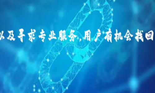 在使用TP钱包（TokenPocket）时，用户可能会遇到合约删除或失效的币种。对于这些问题的解决方案，用户可以采取以下几个步骤来找回或了解被删除合约的币。以下是详细的介绍：

什么是合约删除的币种？
合约删除的币种指的是在区块链上，某个代币的智能合约被开发者撤销或者是由于某种原因导致该合约不再有效。这种情况下，持有该币种的用户可能无法再进行交易或查看余额，甚至可能丢失部分资产。

了解TP钱包的作用
TP钱包是一款广受欢迎的移动端数字货币钱包，它支持多种区块链资产的管理。它的安全性和便捷性吸引了大量用户。然而，由于区块链的去中心化特性，用户在使用TP钱包时，面对一些合约问题时可能会感到困惑。

怎么找合约删除的币？
如前所述，找回合约删除的币种并不是一项简单的任务，然而可以采取一些步骤来尝试找到这些消失的资产。

h41. 检查交易记录和合约地址/h4
首先，用户应该在TP钱包中查看历史交易记录。每一笔交易都有相关的合约地址，用户可以通过交易记录找到相关的信息。使用区块链浏览器（比如Etherscan或BscScan）输入合约地址，查看合约状态。

h42. 关注官方公告和社区讨论/h4
区块链项目通常会通过官方网站或社交媒体平台（如Twitter、Telegram等）发布关于合约更改的公告。用户可以关注官方渠道，以获取关于合约删除和恢复的相关信息。

h43. 与开发者或项目方联系/h4
如果用户在社区中未能找到答案，可以尝试直接联系项目方。许多项目都会有专门的客服渠道，用户可以通过邮件或社交媒体询问他们关于合约的情况。

h44. 寻找第三方恢复服务/h4
一些专业公司提供数字资产恢复服务，他们可能会利用技术手段帮助用户找回失去的币种。这些服务通常收费，用户需要谨慎选择，确保与可靠的服务提供商合作。

合约删除后的处理方式
遇到合约删除的币种，用户应该保持冷静，理解这类事件在区块链世界中并不是罕见现象。

h41. 评估资产损失/h4
用户需及时评估自己的资产损失。有些币种的合约删除后，可能会出现新的合约。用户可以通过社区和专业渠道了解到，他们的资产是否有可能被新合约所替代。

h42. 不要轻易转账或出售/h4
在合约状态未明的情况下，用户应避免轻易转账或者出售这些币，因为这些操作可能会导致更大的损失。一旦确定合约无效，再考虑如何处理这些资产。

未来如何预防合约删除的币？
用户在选择投资项目时，可以采取一些预防措施，以降低合约删除带来的风险。

h41. 选择知名项目/h4
在投资之前，尽量选择那些有良好声誉和强大社区支持的项目。这样的项目相对稳定，出现合约删除的可能性较小。

h42. 关注项目的活跃度/h4
检查项目的开发进度和更新频率，活跃的项目通常更有可能维持合约的有效性，同时能及时进行技术支持与服务。

h43. 学习区块链知识/h4
增加个人的区块链知识有助于更好的理解和评估项目风险。通过学习，用户可以更理性地分析项目的价值和潜在风险。

结语
合约删除的币种在区块链世界中并不少见，TP钱包用户面对这一问题时应积极采取措施进行自救。通过检查交易记录、关注项目方公告、与社区互动、以及寻求专业服务，用户有机会找回或了解被删除的币种。尽管合约删除带来了诸多挑战，通过正确的信息获取和风险评估，用户在投资数字资产时能够更从容应对未来可能出现的问题。

立即掌握如何找回TP钱包中合约删除的币，2025必看指南