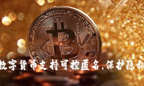 2025必看：数字货币支持可控匿名，保护隐私的未来选择
