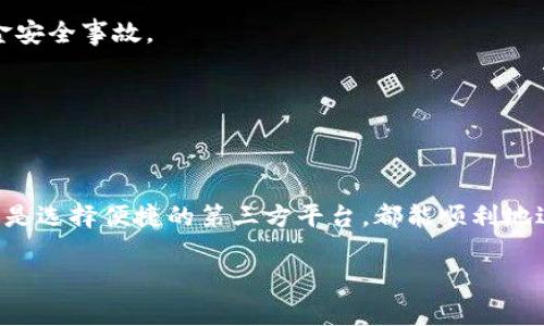 在使用TP钱包进行以太坊（Ethereum）加油站操作时，通常可以通过以下几种方式找到相应的服务和功能：

### 1. **TP钱包中的加油站功能**

TP钱包是一款支持多种区块链资产的钱包应用，用户可以直接在应用内进行以太坊的充值或者加油。要找到加油站的功能，请按照以下步骤操作：

步骤一：打开TP钱包应用
在手机上找到并打开TP钱包应用。确保你的应用是最新版本，以便使用最新的功能和。

步骤二：访问“资产”或“钱包”页面
在主界面上，你会看到“资产”或者“钱包”选项。点击进入。

步骤三：选择以太坊（ETH）
在资产列表中，找到以太坊（ETH），点击进入。这里会显示你的以太坊余额，以及相关的一些操作选项。

步骤四：找到“加油站”或“充值”选项
在以太坊资产页面中，你会看到“加油站”、“充值”或类似的选项。点击进入后，你可以看到不同的充值方式，比如通过银行卡、第三方支付平台等进行以太坊的充值。

### 2. **使用第三方加油站**

除了在TP钱包内直接进行充值外，还有很多第三方平台可以为用户提供以太坊的加油服务。这些平台通常支持多种支付方式，并且可能提供更为丰富的交易选择。

常见的第三方加油站
一些常见的以太坊加油站包括：strongCoinbase/strong、strongBinance/strong、strongHuobi/strong等。这些平台提供的服务通常包括直接购买以太坊、交易所兑换以及其他数字资产的购买方式。

如何使用第三方加油站
若要使用这些平台，请遵循以下基本步骤：

- **注册账户**：在你选择的平台上注册一个账户，通常需要提供个人信息及实名认证。
- **绑定钱包**：将你的TP钱包与第三方平台进行绑定，确保你提供了正确的以太坊地址。
- **进行充值**：选择充值选项，指定你想要充值的金额及支付方式，完成后确认交易。

### 3. **注意事项**

在使用TP钱包或任何第三方加油站进行以太坊充值时，有几个关键的注意事项：

- **安全性**：确保所使用的平台是安全的，具备良好的用户评价和安全资质。尽量避免使用不知名的小平台，以免发生资金安全事故。
- **费用**：不同的加油站可能会收取不同的手续费，在进行充值前最好先了解清楚相关费用，以免不必要的支出。
- **充币确认时间**：充值后，可能需要一定的确认时间才能在TP钱包中显示到账。因此，耐心等待。

### 4. **总结**

找到TP钱包的以太坊加油站并进行充值其实并不复杂，用户只需简单的几步操作即可完成。无论是通过TP钱包内的功能，还是选择便捷的第三方平台，都能顺利地进行以太坊的加油。然而，安全性和费用是你在选择加油方式时需要优先考虑的因素，确保你的资产安全和交易成本的合理。

如果你有其他关于TP钱包或者以太坊的问题，欢迎随时咨询！