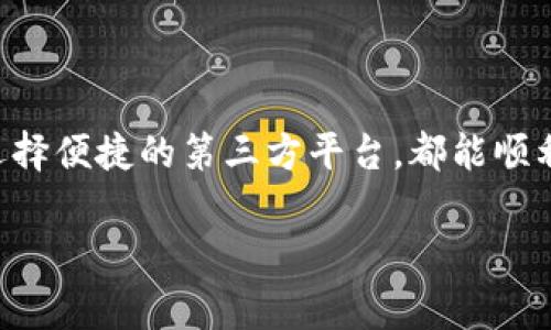 在使用TP钱包进行以太坊（Ethereum）加油站操作时，通常可以通过以下几种方式找到相应的服务和功能：

### 1. **TP钱包中的加油站功能**

TP钱包是一款支持多种区块链资产的钱包应用，用户可以直接在应用内进行以太坊的充值或者加油。要找到加油站的功能，请按照以下步骤操作：

步骤一：打开TP钱包应用
在手机上找到并打开TP钱包应用。确保你的应用是最新版本，以便使用最新的功能和。

步骤二：访问“资产”或“钱包”页面
在主界面上，你会看到“资产”或者“钱包”选项。点击进入。

步骤三：选择以太坊（ETH）
在资产列表中，找到以太坊（ETH），点击进入。这里会显示你的以太坊余额，以及相关的一些操作选项。

步骤四：找到“加油站”或“充值”选项
在以太坊资产页面中，你会看到“加油站”、“充值”或类似的选项。点击进入后，你可以看到不同的充值方式，比如通过银行卡、第三方支付平台等进行以太坊的充值。

### 2. **使用第三方加油站**

除了在TP钱包内直接进行充值外，还有很多第三方平台可以为用户提供以太坊的加油服务。这些平台通常支持多种支付方式，并且可能提供更为丰富的交易选择。

常见的第三方加油站
一些常见的以太坊加油站包括：strongCoinbase/strong、strongBinance/strong、strongHuobi/strong等。这些平台提供的服务通常包括直接购买以太坊、交易所兑换以及其他数字资产的购买方式。

如何使用第三方加油站
若要使用这些平台，请遵循以下基本步骤：

- **注册账户**：在你选择的平台上注册一个账户，通常需要提供个人信息及实名认证。
- **绑定钱包**：将你的TP钱包与第三方平台进行绑定，确保你提供了正确的以太坊地址。
- **进行充值**：选择充值选项，指定你想要充值的金额及支付方式，完成后确认交易。

### 3. **注意事项**

在使用TP钱包或任何第三方加油站进行以太坊充值时，有几个关键的注意事项：

- **安全性**：确保所使用的平台是安全的，具备良好的用户评价和安全资质。尽量避免使用不知名的小平台，以免发生资金安全事故。
- **费用**：不同的加油站可能会收取不同的手续费，在进行充值前最好先了解清楚相关费用，以免不必要的支出。
- **充币确认时间**：充值后，可能需要一定的确认时间才能在TP钱包中显示到账。因此，耐心等待。

### 4. **总结**

找到TP钱包的以太坊加油站并进行充值其实并不复杂，用户只需简单的几步操作即可完成。无论是通过TP钱包内的功能，还是选择便捷的第三方平台，都能顺利地进行以太坊的加油。然而，安全性和费用是你在选择加油方式时需要优先考虑的因素，确保你的资产安全和交易成本的合理。

如果你有其他关于TP钱包或者以太坊的问题，欢迎随时咨询！