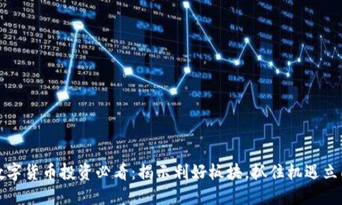 2023数字货币投资必看：揭示利好板块，抓住机遇立即行动！