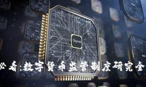 2025必看：数字货币监管制度研究全面解析