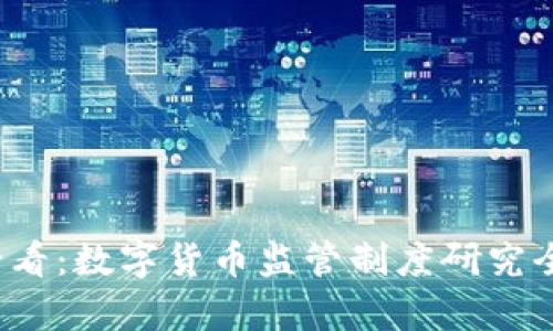 2025必看：数字货币监管制度研究全面解析