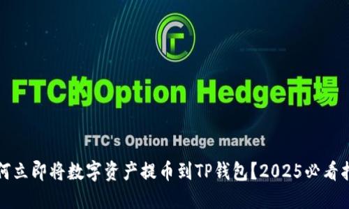 如何立即将数字资产提币到TP钱包？2025必看指南
