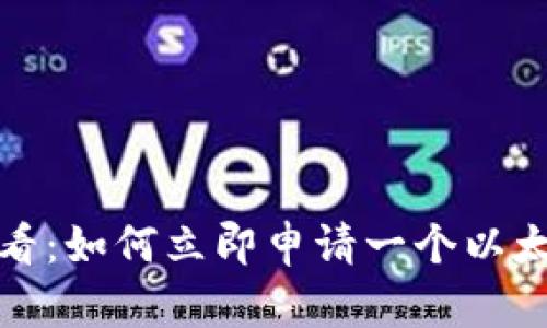 2025必看：如何立即申请一个以太坊钱包？