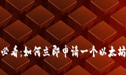 2025必看：如何立即申请一个以太坊钱包？