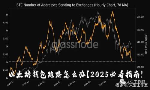以太坊钱包跑路怎么办？2025必看指南!