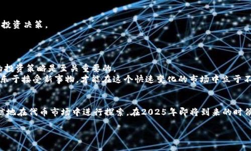电脑版TP钱包：2025必看代币购买指南，立即掌握操作技巧！
TP钱包, 代币购买, 电脑版, 数字货币/guanjianci

引言：数字货币的崛起与TP钱包的角色
在当今数字经济快速发展的背景下，越来越多的人开始关注数字货币的交易与投资。尤其是在2025年到来之际，市场上涌现出各式各样的代币，其中有些甚至会成为未来的“黑马”。为了帮助用户更好地参与这些投资，TP钱包作为一款在行业内广受欢迎的数字钱包，其电脑版功能尤为重要。本文将为您提供一份详细的TP钱包代币购买指南，让您“立即”掌握这些操作技巧。

什么是TP钱包？
TP钱包是一款功能强大的数字货币钱包，支持多种主流的数字货币和代币交易功能。作为去中心化的钱包，TP钱包不仅可以安全地存储数字资产，还提供了便捷的代币购买和交易功能。TP钱包以其用户友好的界面和强大的隐私保护功能，在全球范围内赢得了众多用户的青睐。因此，了解TP钱包的使用技巧，对于想要参与代币交易的投资者来说显得尤为重要。

下载并安装电脑版TP钱包
首先，要开始使用TP钱包，您需要确保已经下载并安装了其电脑版软件。请访问TP钱包的官方网站，查找适合您操作系统的版本，随后点击下载。在TS钱包的官方网站上，您可以得到最新版本的软件，确保您的下载和安装过程安全无虞。
安装完成后，打开软件并按照提示进行账户注册或登录。如果您是新用户，需创建一个新账户，设置安全密码，并确保保存好助记词。助记词是恢复账户的重要信息，务必要妥善保管。

了解代币的种类与选购策略
在使用TP钱包购买代币之前，了解市场上的代币种类以及选购策略至关重要。目前市场上有多种类型的代币，包括实用型代币、证券型代币以及稳定币等。选择参与的代币时，投资者应考虑其项目的实际应用价值、团队背景和市场需求。
此外，建议您通过市场研究来判断代币的价值。可参考相关分析师的预测、社区讨论以及新闻动态，尽可能全面地了解每个代币的潜在风险与收益。因此，制定出合适的投资策略，是每一个投资者必要的功课。

如何使用TP钱包进行代币购买
在TP钱包注册并登录账户后，您可以按照以下步骤进行代币购买：
ol
    li选择“交易”功能：在TP钱包首页，找到并点击“交易”选项。此按钮将引导您进入代币交易界面。/li
    li选择购买的代币：在交易页面，您可以看到支持的代币列表。选择您想要购买的代币，并确认相关信息。/li
    li输入交易金额：输入您希望购买的代币数量或所消费的金额。TP钱包会自动计算相关费用，并显示交易的总额。/li
    li确认交易：核对交易信息后，点击“确认”按钮。此时TP钱包将提示您输入安全密码以确认交易。/li
    li完成交易：交易成功后，您将收到相关的确认信息，并在“资产”页面查看到新购买的代币。/li
/ol
每一步骤都需仔细进行，以确保交易的顺利完成。此外，市场波动性较大，建议时刻关注行情变化，适时调整交易策略。

注意事项与安全性
在进行代币购买时，请务必注意安全性。使用TP钱包时，建议您开启双重身份验证，增加账户安全。此外，不要轻信网络上的盲目投资建议，保持冷静，做出理性的投资决策。
此外，牢记不要与其他人分享你的助记词和密码，这样有助于保护您的数字资产不被盗用。总而言之，了解和应用各种保护措施，使您在代币交易中减少风险。

未来的代币市场展望
随着2025年的临近，数字货币市场将迎来更多的机遇与挑战。尤其是政府政策和市场需求变化都可能会影响代币价格。因此，关注和研究市场动态，调整自己的投资策略是至关重要的。
通过TP钱包进行代币购买，无疑为用户提供了一个便捷与安全的平台。随着技术的不断发展，未来可能还会推出更多便捷的功能。投资者应当保持开放的心态，乐于接受新事物，才能在这个快速变化的市场中立于不败之地。

结论
总而言之，TP钱包的电脑版提供了强大的代币购买功能，使得用户能够更加便捷地参与数字货币交易。在掌握了以上的操作技巧和注意事项后，您将能更加自信地在代币市场中进行探索。在2025年即将到来的时候，抓住机遇，进行合理的投资决策，将会是实现财富增值的关键。现在，赶快动手操作起来，让TP钱包助您一臂之力，开启您的数字货币之旅！ 

希望本文能为您提供启发与帮助，祝您在资产增值的路上顺利前行！