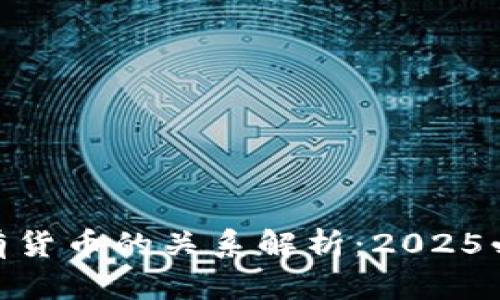 数字货币与现有货币的关系解析：2025必看趋势与机会