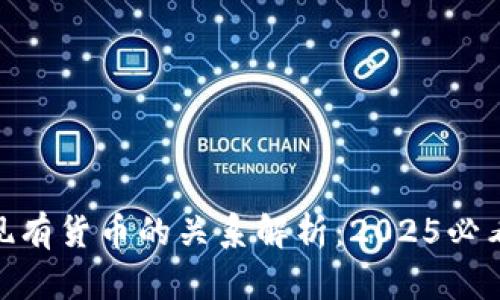 数字货币与现有货币的关系解析：2025必看趋势与机会