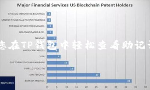 在TP钱包中查看助记词的步骤可以帮助用户更好地管理和保护他们的数字资产。助记词是一个重要的安全凭证，确保用户在需要时可以恢复他们的账户。以下是详细的步骤和相关信息，希望能对您有所帮助。

什么是助记词

助记词是一组单词，通常为12到24个，用于生成和恢复加密钱包。它们具有唯一性，通过这些单词，您可以恢复访问自己的加密货币账户。因此，妥善保管助记词是非常重要的，任何人只要拥有助记词就能访问您的资产。

TP钱包助记词查看步骤

若要查看TP钱包的助记词，请按照以下步骤进行操作：

ol
    li打开TP钱包应用并登录您的账户。/li
    li在主界面，点击右下角的“设置”或“我的”选项。/li
    li在设置菜单中，找到“钱包管理”或“安全中心”选项。/li
    li进入钱包管理后，可以找到“查看助记词”或类似功能的选项。/li
    li系统可能会要求您输入密码或其他身份验证信息，以确保只有您可以访问助记词。/li
    li成功验证后，您将看到与您的钱包关联的助记词。请注意，这一信息可能会以模糊或隐藏的形式显示，以保护您的隐私和安全，您需要点击相应的按钮以查看完整的助记词。/li
/ol

保护助记词的重要性

助记词是访问您数字资产的“钥匙”。 strong如果将助记词泄露给他人，可能导致您的资产被盗取。/strong 因此，妥善保管助记词至关重要。以下是一些保护助记词的建议：

ul
    li将助记词写在纸上，存放在安全的地方，避免将其保存在电子设备中。/li
    li考虑使用密码管理器保管助记词，避免使用容易被猜到的密码。/li
    li定期备份助记词，并确保备份安全。/li
    li避免在共享或公共网络中输入或查看助记词。/li
/ul

常见问题

在使用TP钱包的过程中，用户可能会遇到一些常见问题。以下是对这些问题的回答，旨在帮助您更好地理解和使用助记词。

h41. 如果我忘记了我的助记词怎么办？/h4

遗憾的是，如果您忘记助记词而没有备份，您将无法恢复您的钱包。 strong因此，强烈建议用户在创建钱包时妥善保管助记词。/strong

h42. 如何创建新的助记词？/h4

一般来说，要创建新的助记词，您需要新建一个钱包。在新建钱包的过程中，系统会生成一组新的助记词，请务必将其安全保存。

h43. 我可以更改我的助记词吗？/h4

助记词一旦生成就不可以更改。如果您希望更换助记词，您需要创建一个新的钱包并保存新的助记词。

h44. 如果我分享我的助记词会发生什么？/h4

分享助记词会让他人能够访问您的钱包并进行交易，您可能因此失去所有资产。因此，strong请绝对不要向任何人透露您的助记词。/strong

总结

在您使用TP钱包进行加密货币交易和存储资产时，助记词的安全性不可忽视。通过上述步骤，您可以轻松查看并管理自己的助记词。同时，记住保护助记词的重要性，确保您的数字资产安全。希望这个指南能够帮助您更好地理解TP钱包的助记词及其相关注意事项。

为了进一步研究和了解，加密货币的安全性和管理是一个非常广泛的主题。您可以探索更多的教育资源和社区讨论，从而提高自己的自我保护意识，确保在这个快速发展的行业中掌握最新的最佳实践。

进一步的学习资源

为了继续学习关于数字资产和钱包安全的知识，您可以参考以下资源：
ul
    li加密货币的安全指南/li
    liTP钱包官方网站和用户手册/li
    li社交媒体和论坛上关于加密货币的讨论群组/li
    liYouTube上的教育视频和教程/li
/ul

通过不断学习，您可以更好地适应和应对数字资产管理中的各种挑战，实现财富的持续增长。希望这些信息能够帮助您在TP钱包中轻松查看助记词，并确保您的资产安全。

TP钱包, 助记词, 加密货币, 钱包安全/guanjianci