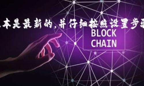 关于“TP钱包里的薄饼不能切换中文”的问题可以从几个方面进行探讨，以下是对此问题的详细分析和解决建议。

一、问题概述
TP钱包是一款广受欢迎的数字资产钱包，特别是在交易各种加密货币和非同质化代币（NFT）方面。然而，用户在使用TP钱包时，有时会遇到语言切换的问题，例如无法将界面语言更改为中文。对于许多中文用户来说，语言设置的便利性直接影响到使用体验。如果切换语言的功能无法正常使用，用户可能会感到困惑和不便。

二、检查当前钱包版本
首先，确保您使用的是最新版本的TP钱包。开发者通常会在新版本中修复已知的bug并改进用户体验。因此，建议您访问官方网站或应用商店，查看是否有可用的更新。如果有，请及时进行更新，看看问题是否得到解决。

三、语言设置方法
在TP钱包中切换语言，一般来说，您可以按照以下步骤进行操作：
ol
    li打开TP钱包应用，进入主界面。/li
    li选择“设置”选项，通常这个选项在右上角或下方的菜单中。/li
    li在设置中寻找“语言”或者“Language”选项，进入后选择中文。/li
/ol
如果在设置中没有找到切换语言的选项，可能是当前版本不支持中文，或者该功能暂时被移除。

四、遇到的问题及解决方案
如果您按照上述步骤操作后仍无法切换到中文，可能会遇到以下几种情况：
ul
    listrong语言选项未显示：/strong这种情况可能是由于软件版本不支持中文。您可以尝试联系TP钱包的客服支持，询问该版本是否支持中文。/li
    listrong语言包未下载：/strong部分应用需要下载语言包才能使用对应语言。确保您有稳定的网络连接，尝试重新下载或清除缓存。/li
    listrong应用故障：/strong如果应用本身出现故障，您可以尝试卸载并重新安装该应用，看看是否能够恢复正常功能。/li
/ul

五、通过社区寻求帮助
如果您仍然无法解决问题，不妨加入TP钱包的用户社区或者相关的论坛。在这些地方，您可以与其他用户交流，分享经验，有时会发现别人遇到类似的情况并找到解决办法。此外，开发者也可能在这些社区中提供帮助和更新信息。

六、反馈给官方
面对无法切换语言的问题，提供反馈是很重要的。您可以通过TP钱包的官方网站提交反馈，描述您遇到的具体问题，以及您期望的功能。用户的反馈通常会被开发者重视，并可能在未来的更新中得到解决。

七、总结
总而言之，TP钱包中薄饼无法切换中文的问题，可以通过确认版本、检查设置、寻求社区帮助及反馈给官方等方式进行逐步解决。确保您使用的版本是最新的，并仔细按照设置步骤操作。此外，及时反馈您遇到的问题，也能帮助官方改进产品。希望大家能够顺利解决问题，更好地使用TP钱包。

TP钱包, 薄饼, 切换语言, 中文/guanjianci
2025必看：如何解决TP钱包薄饼无法切换中文的问题，立即了解！