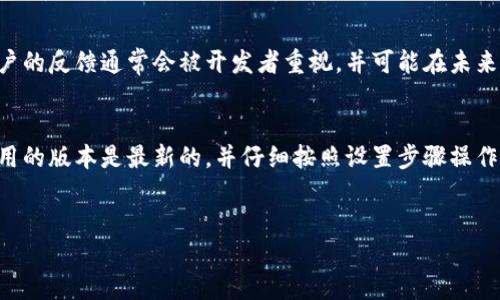 关于“TP钱包里的薄饼不能切换中文”的问题可以从几个方面进行探讨，以下是对此问题的详细分析和解决建议。

一、问题概述
TP钱包是一款广受欢迎的数字资产钱包，特别是在交易各种加密货币和非同质化代币（NFT）方面。然而，用户在使用TP钱包时，有时会遇到语言切换的问题，例如无法将界面语言更改为中文。对于许多中文用户来说，语言设置的便利性直接影响到使用体验。如果切换语言的功能无法正常使用，用户可能会感到困惑和不便。

二、检查当前钱包版本
首先，确保您使用的是最新版本的TP钱包。开发者通常会在新版本中修复已知的bug并改进用户体验。因此，建议您访问官方网站或应用商店，查看是否有可用的更新。如果有，请及时进行更新，看看问题是否得到解决。

三、语言设置方法
在TP钱包中切换语言，一般来说，您可以按照以下步骤进行操作：
ol
    li打开TP钱包应用，进入主界面。/li
    li选择“设置”选项，通常这个选项在右上角或下方的菜单中。/li
    li在设置中寻找“语言”或者“Language”选项，进入后选择中文。/li
/ol
如果在设置中没有找到切换语言的选项，可能是当前版本不支持中文，或者该功能暂时被移除。

四、遇到的问题及解决方案
如果您按照上述步骤操作后仍无法切换到中文，可能会遇到以下几种情况：
ul
    listrong语言选项未显示：/strong这种情况可能是由于软件版本不支持中文。您可以尝试联系TP钱包的客服支持，询问该版本是否支持中文。/li
    listrong语言包未下载：/strong部分应用需要下载语言包才能使用对应语言。确保您有稳定的网络连接，尝试重新下载或清除缓存。/li
    listrong应用故障：/strong如果应用本身出现故障，您可以尝试卸载并重新安装该应用，看看是否能够恢复正常功能。/li
/ul

五、通过社区寻求帮助
如果您仍然无法解决问题，不妨加入TP钱包的用户社区或者相关的论坛。在这些地方，您可以与其他用户交流，分享经验，有时会发现别人遇到类似的情况并找到解决办法。此外，开发者也可能在这些社区中提供帮助和更新信息。

六、反馈给官方
面对无法切换语言的问题，提供反馈是很重要的。您可以通过TP钱包的官方网站提交反馈，描述您遇到的具体问题，以及您期望的功能。用户的反馈通常会被开发者重视，并可能在未来的更新中得到解决。

七、总结
总而言之，TP钱包中薄饼无法切换中文的问题，可以通过确认版本、检查设置、寻求社区帮助及反馈给官方等方式进行逐步解决。确保您使用的版本是最新的，并仔细按照设置步骤操作。此外，及时反馈您遇到的问题，也能帮助官方改进产品。希望大家能够顺利解决问题，更好地使用TP钱包。

TP钱包, 薄饼, 切换语言, 中文/guanjianci
2025必看：如何解决TP钱包薄饼无法切换中文的问题，立即了解！