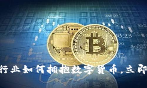 2025必看：外贸行业如何拥抱数字货币，立即掌握趋势与机遇