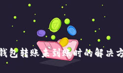2025必看：TP钱包转账未到账时的解决方案和注意事项