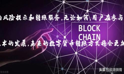 在讨论TP钱包（TokenPocket Wallet）以及如何安全地进行数字货币转账之前，我们需要明确一些关键信息。TP钱包是一款非常受欢迎的多链钱包，允许用户存储和管理各种数字货币和代币。在使用TP钱包进行转账时，用户可能会面临一些常见的问题，比如收到错误的钱包地址，或者不小心发送到错误的地址等等。这些情况会引发用户对于资金安全和转账成功的疑虑。下面我们将详细探讨这个话题。

TP钱包转账的基本流程
在TP钱包进行转账是一个相对简单的过程。用户首先需要打开钱包，选择要发送的数字货币，然后输入接收人的钱包地址和转账金额。确认所有信息无误后，用户点击“发送”以完成转账。然而，尽管流程简单，用户仍需确保接收者的地址准确无误。

错误地址的影响
一旦资金被发送到错误的钱包地址，通常是无法追回的，因为大多数区块链网络的交易是不可逆的。因此，在发送之前务必检查接收地址，确保没有输入错误。另外，建议用户在发送少量测试金额后，再进行大额转账。这可以有效避免因地址错误而造成的损失。

如何找回转账的资金
如果你已经将钱转到错误的钱包地址，那么追回资金的可能性非常低。通常，接收者钱包的控制权在于其持有者，而作为发送者，无法干预或更改这笔交易。这就是为什么在转账之前，对所输入的地址进行仔细核对至关重要。

如何确保安全转账
为了提高转账时的安全性，用户可以采取以下措施：

ul
    li使用复制粘贴的方式而非手动输入地址，从而减少输入错误的机会。/li
    li在进行转账前，查看交易记录的确认信息，确保之前的转账成功。/li
    li利用TP钱包的标签功能，给常用地址设置标签，简化未来的转账过程。/li
    li在转账前查看接收者的地址余额，确保该地址能够接受相应的代币类型。/li
/ul

常见问题和解决方案
在使用TP钱包过程中，用户可能会遇到一些常见问题，例如：

ul
    listrong为什么转账状态显示为“未确认”？/strong这可能是因为网络拥堵，建议耐心等待或提高交易费用以加快确认速度。/li
    listrong我可以撤回或取消交易吗？/strong一旦交易发送出去，通常无法撤回。建议在确认交易前仔细检查所有信息。/li
    listrong如果我忘记了钱包的助记词怎么办？/strong助记词是恢复钱包的关键，如果丢失，会导致用户无法访问钱包中的资产。因此，务必妥善保存。/li
/ul

未来数字货币转账的趋势
随着区块链技术的不断发展，数字货币的转账方式也在不断演变。未来的转账将更加注重安全性和用户体验。此外，结合人工智能技术的区块链服务，有望为用户提供更为智能化的风险提示和转账服务。无论如何，用户在参与数字货币交易时，都需要保持高度的警觉和谨慎。

总结
在TP钱包中进行数字货币转账虽然方便，但用户仍需注意确保接收地址的准确性。一旦转账成功，资金通常是不可追回的。因此，建议用户在转账前认真核对所有信息。此外，随着技术的发展，未来的数字货币转账方式将会更加安全和高效，而用户应努力学习相应的知识以保护自己的资产安全。

通过以上的详细探讨，希望能够帮助用户更好地理解TP钱包的操作流程，并在未来的数字货币交易中更加谨慎和安全。