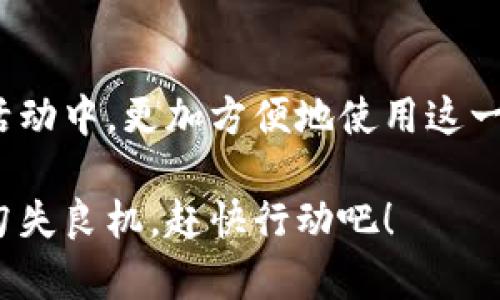   2023年深圳数字货币使用指南：立即掌握最前沿的信息！ / 

 guanjianci 数字货币, 深圳, 使用场景, 购买渠道 /guanjianci 

引言
随着数字货币的迅猛发展，越来越多的人开始关注这一领域，而深圳作为中国科技创新的前沿城市，自然成为了实验和使用数字货币的重要阵地。尤其是在2023年，深圳的数字货币应用场景和使用渠道纷纷扩展，为市民提供了更加丰富和便捷的支付体验。因此，了解深圳哪里可以使用数字货币，将帮助您紧跟时代潮流，享受数字经济带来的便利。

数字人民币的概念
数字人民币，又称电子人民币，是由中国人民银行发行的法定数字货币。与传统的纸币相比，数字人民币具有更为高效、安全和便捷的特点。此外，数字人民币不仅能够用于日常消费，还可以用于跨境支付和国际交易。在2023年，随着数字人民币的全面实施和推广，越来越多的商家和企业开始支持这一支付方式。

深圳的数字货币使用场景
在深圳，数字货币的使用场景可谓丰富多彩。本地的商业和生活环境中，很多企业已经开始接受数字人民币作为支付方式。以下是一些主要的使用场景：

h41. 餐饮行业/h4
深圳的餐饮行业对于数字人民币的接受度逐渐加深。无论是高档餐厅还是街头小吃，越来越多的商家都支持数字人民币支付。客人可以通过手机钱包进行快速付款，省去了携带现金和刷卡的麻烦。此外，一些大型连锁餐饮品牌，甚至推出了使用数字人民币支付后享受折扣的活动，从而吸引更多的消费者。

h42. 交通出行/h4
作为一个现代化城市，深圳的交通网络系统发达，数字人民币也在交通出行领域发挥了作用。市民可以通过数字人民币支付地铁或公共交通的费用，快速而方便地完成日常出行。此外，部分共享单车和网约车平台也开始支持数字人民币，让用户体验到无现金出行的便捷。

h43. 购物消费/h4
无论是在大型商场、超市，还是在小型的便利店，深圳的购物环境中都可以看到数字人民币的身影。许多商家在收银台都明确标示接受数字人民币，用户只需扫二维码即可完成支付，这为消费者提供了便捷的购物体验。同时，一些电商平台也开始全面支持数字人民币交易，让用户在线购物同样能够享受到这一新兴的支付方式。

h44. 旅游与酒店/h4
对于来深圳旅游的游客而言，使用数字人民币支付，能够让他们在旅途中更方便地进行消费。很多酒店都已支持数字人民币作为房费结算的方式，游客在酒店入住时，只需用数字人民币完成支付即可，避免了汇率转换的麻烦。此外，深圳的许多旅游景点和购物中心也开始接受数字人民币，使游客能够在游玩过程中更加方便地消费。

数字货币的购买渠道
除了使用数字人民币，深圳市民也可通过多种渠道购买数字货币，以下是一些常见的购买途径：

h41. 银行和金融机构/h4
在深圳，许多银行为了满足客户的需求，已经开设了购买数字货币的业务。用户只需前往银行的指定网点，提供相关身份证件，并根据银行的规定进行注册，即可购买数字人民币。这种方式不仅安全可靠，而且对于不熟悉数字技术的用户来说，也是一个较为简单的选择。

h42. 手机应用程序/h4
随着数字技术的发展，越来越多的手机应用程序开始提供数字货币购买服务。用户可以下载官方的数字人民币钱包，通过绑定银行卡、输入支付密码等步骤，轻松完成数字货币的购买。此外，这些应用程序还提供了丰富的功能，如记录消费明细、查询交易历史等，让用户能够更加便捷地管理自己的数字资产。

h43. 在线交易平台/h4
除了银行和金融机构，许多在线交易平台也开始支持数字货币的交易。通过这些平台，用户可以实时查看数字货币的价格波动，并进行合适的交易操作。不过，要注意选择可信赖的平台，确保个人信息和资金的安全。

未来展望：数字货币的前景
随着技术的不断进步，数字货币在未来必将迎来更为广阔的发展空间。尤其是在深圳这样一个包容开放的城市，数字人民币的使用将不断深化，覆盖面将持续扩展。因此，市民在日常生活中，不妨多关注数字货币的发展动态，以便及时跟上时代的步伐。

未来，数字人民币可能不仅限于线下支付，还将逐渐向线上消费、国际贸易等领域拓展。而深圳也可能成为数字货币应用的试点城市，在全国范围内率先推广数字人民币的使用，带动其他城市进行跟进。

结论
总的来说，深圳在数字货币的应用和发展方面走在了前列。如果您对数字货币有兴趣，不妨立刻行动起来，了解身边的使用场景和购买渠道，以便在未来的经济活动中，更加方便地使用这一新兴的支付方式。随着数字经济的不断推进，数字货币将越来越成为我们生活的一部分，值得每个人积极关注、学习和应用。 

无论您是深圳的居民，还是外地游客，相信数字货币都能在您的生活中带来便利与价值。而对数字人民币的了解，将帮助您在未来的社会经济中占据一席之地，勿失良机，赶快行动吧！
