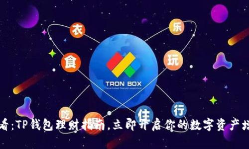 2025必看：TP钱包理财指南，立即开启你的数字资产增值之旅！