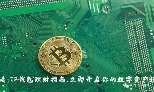 2025必看：TP钱包理财指南，立即开启你的数字资产增值之旅！