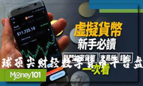 2025必看：全球顶尖财经数字货币平台盘点，立即了解！