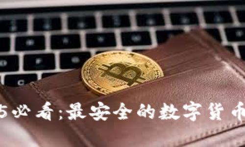2025必看：最安全的数字货币指南