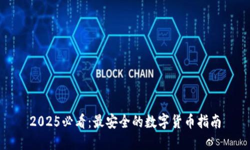 2025必看：最安全的数字货币指南