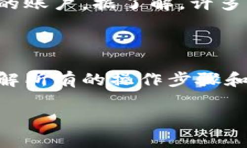 TP钱包是一种区块链钱包，广泛用于存储和管理各种数字资产。在注册过程中，用户需要提供一些个人信息以确保账户的安全性。然而，许多新用户在注册TP钱包时常常会有一个疑问：注册时是否需要验证码？

验证码的作用

首先，验证码是一种重要的安全机制。它的主要作用是防止恶意注册和滥用账户系统。通过对比用户输入的验证码与系统生成的验证码，系统可以判断该操作是否是由真实用户发起的，进而可以保护用户账户的安全。因此，在很多在线注册过程中，验证码已经成为了不可或缺的一部分。

TP钱包注册的过程

在注册TP钱包时，用户通常需要按照以下步骤进行操作。首先，下载并安装TP钱包应用程序。如果你尚未下载，建议你立即去应用商店或TP钱包的官方网站进行下载。接下来，用户需要点击“注册”选项。

在填入基本信息后，系统可能会要求用户验证他们的身份，包括输入手机号码或邮箱地址。这个时候，就可能需要输入验证码。系统会向用户提供的手机号码或邮箱发送验证码，通过输入该验证码来确认用户的真实性。

为何需要验证码？

如前所述，验证码的存在是为了构建一个安全的环境。当用户注册TP钱包时，输入验证码的过程确保了注册者对输入的信息的控制。如果没有这个步骤，相同的个人信息可能被多个虚假账户注册，从而导致安全隐患和资源的浪费。此外，验证码也能有效减缓机器人注册的速度，对于维护平台的健康生态至关重要。

各种验证码类型

在TP钱包或其他在线平台中，你可能遇到几种不同类型的验证码。最常见的类型包括短信验证码和电子邮件验证码。用户在链接自己的电话号码或邮箱时，系统通常会选择发送一个动态的验证码，用于身份确认。此外，还有一些平台使用图形验证码，例如要求用户选择特定的图像或输入扭曲的字符，这样可以进一步阻挡自动化的注册工具。

如何处理验证码问题

在输入验证码时，一些用户可能会遇到问题，例如没有收到验证码、验证码输入错误等。首先，如果没有收到验证码，建议耐心等待，如果需要，可以尝试重新发送验证码，某些平台也提供“重新发送”选项。此外，确保输入的手机号码或邮箱地址是正确的。如果你 সন্দ疑账号被盗，及时更改密码，并联系TP钱包的客服进行处理。

注册完成后的步骤

一旦成功注册并验证了验证码，用户就可以开始使用TP钱包了。但是，在开始使用之前，强烈建议用户进行一些安全设置，例如启用两步验证，以进一步保护自己的账户。据了解，许多用户因为没有采取适当的安全举措而遭遇了财务损失，因此提升账户安全是所有用户的首要任务。

总结

总的来说，TP钱包的注册过程需要验证码，这一安全机制帮助有效抵御恶意注册。不过，在进行注册时，用户还需注意其他安全因素以及用户协议条款。确保你了解所有的操作步骤和潜在风险，能够帮助你在使用TP钱包时获得更加顺畅和安全的体验。

如果有其他关于TP钱包注册过程的疑问，建议访问官方网站或查阅相关的用户帮助文档，获取更为详细的信息。