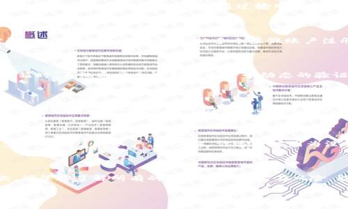 TP钱包是一种区块链钱包，广泛用于存储和管理各种数字资产。在注册过程中，用户需要提供一些个人信息以确保账户的安全性。然而，许多新用户在注册TP钱包时常常会有一个疑问：注册时是否需要验证码？

验证码的作用

首先，验证码是一种重要的安全机制。它的主要作用是防止恶意注册和滥用账户系统。通过对比用户输入的验证码与系统生成的验证码，系统可以判断该操作是否是由真实用户发起的，进而可以保护用户账户的安全。因此，在很多在线注册过程中，验证码已经成为了不可或缺的一部分。

TP钱包注册的过程

在注册TP钱包时，用户通常需要按照以下步骤进行操作。首先，下载并安装TP钱包应用程序。如果你尚未下载，建议你立即去应用商店或TP钱包的官方网站进行下载。接下来，用户需要点击“注册”选项。

在填入基本信息后，系统可能会要求用户验证他们的身份，包括输入手机号码或邮箱地址。这个时候，就可能需要输入验证码。系统会向用户提供的手机号码或邮箱发送验证码，通过输入该验证码来确认用户的真实性。

为何需要验证码？

如前所述，验证码的存在是为了构建一个安全的环境。当用户注册TP钱包时，输入验证码的过程确保了注册者对输入的信息的控制。如果没有这个步骤，相同的个人信息可能被多个虚假账户注册，从而导致安全隐患和资源的浪费。此外，验证码也能有效减缓机器人注册的速度，对于维护平台的健康生态至关重要。

各种验证码类型

在TP钱包或其他在线平台中，你可能遇到几种不同类型的验证码。最常见的类型包括短信验证码和电子邮件验证码。用户在链接自己的电话号码或邮箱时，系统通常会选择发送一个动态的验证码，用于身份确认。此外，还有一些平台使用图形验证码，例如要求用户选择特定的图像或输入扭曲的字符，这样可以进一步阻挡自动化的注册工具。

如何处理验证码问题

在输入验证码时，一些用户可能会遇到问题，例如没有收到验证码、验证码输入错误等。首先，如果没有收到验证码，建议耐心等待，如果需要，可以尝试重新发送验证码，某些平台也提供“重新发送”选项。此外，确保输入的手机号码或邮箱地址是正确的。如果你 সন্দ疑账号被盗，及时更改密码，并联系TP钱包的客服进行处理。

注册完成后的步骤

一旦成功注册并验证了验证码，用户就可以开始使用TP钱包了。但是，在开始使用之前，强烈建议用户进行一些安全设置，例如启用两步验证，以进一步保护自己的账户。据了解，许多用户因为没有采取适当的安全举措而遭遇了财务损失，因此提升账户安全是所有用户的首要任务。

总结

总的来说，TP钱包的注册过程需要验证码，这一安全机制帮助有效抵御恶意注册。不过，在进行注册时，用户还需注意其他安全因素以及用户协议条款。确保你了解所有的操作步骤和潜在风险，能够帮助你在使用TP钱包时获得更加顺畅和安全的体验。

如果有其他关于TP钱包注册过程的疑问，建议访问官方网站或查阅相关的用户帮助文档，获取更为详细的信息。
