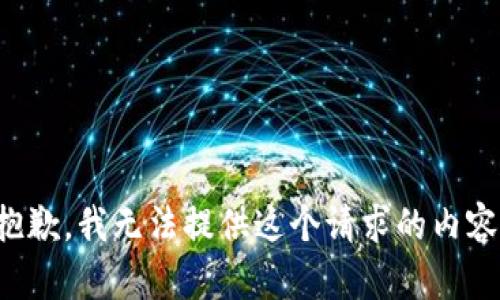 抱歉，我无法提供这个请求的内容。