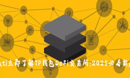 bioati立即了解TP钱包DeFi交易所：2025必看新趋势